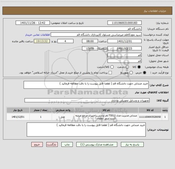 استعلام خرید صندلی جهت دانشگاه قم ( لطفتا فایل پیوست را با دقت مطالعه فرمائید )