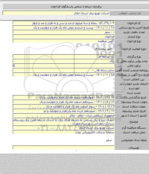 مناقصه, انتقال نیرو و برق رسانی به شبکه های برق با احداث شبکه تامین برق روستای سرتنگ زعفرانی شهرستان مهران