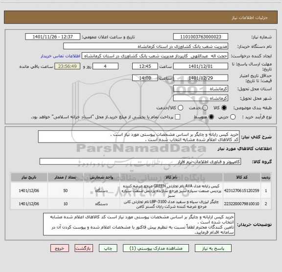 استعلام خرید کیس رایانه و چاپگر بر اساس مشخصات پیوستی مورد نیاز است .
کد کالاهای اعلام شده مشابه انتخاب شده است .
