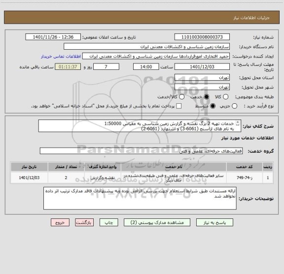 استعلام خدمات تهیه 2 برگ نقشه و گزارش زمین شناسی به مقیاس 1:50000 
به نام های اراسنج (6061-3) و اشتهارد (6061-2)