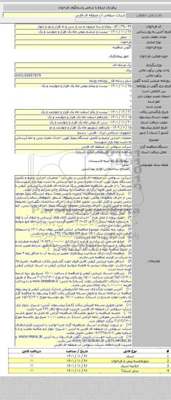 مناقصه, عملیات اجرایی ترمیم و تکمیل ایستگاه پمپاژ کوپن، احداث مخزن بتنی و خط آبرسانی به دشت بچه بازار شهرستا