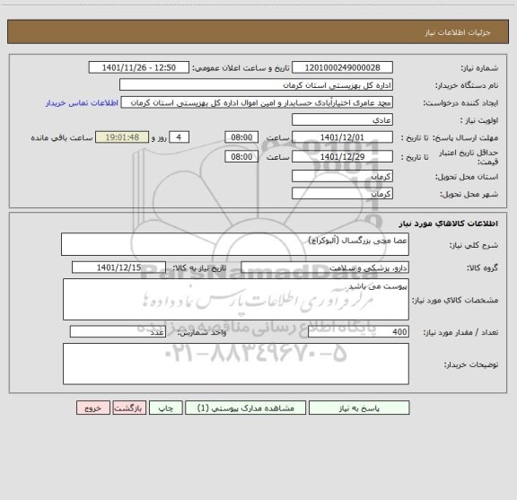 استعلام عصا مچی بزرگسال (آلبوکراچ)