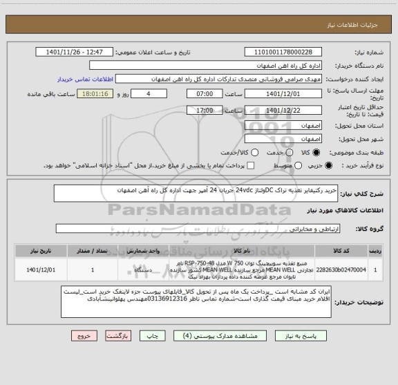 استعلام خرید رکتیفایر تغذیه تراک DCولتاژ 24vdc جریان 24 آمپر جهت اداره کل راه آهن اصفهان