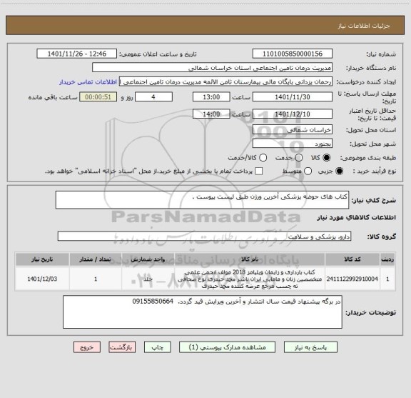 استعلام کتاب های حوضه پزشکی آخرین ورژن طبق لیست پیوست .