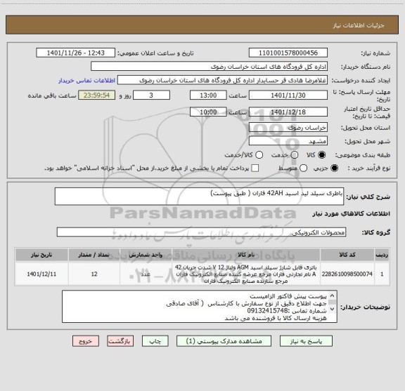 استعلام باطری سیلد لید اسید 42AH فاران ( طبق پیوست)