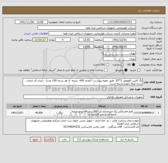استعلام تگ کابین اکونومی 3*25  طبق نمونه پیوست - (تعداد 400  بسته  = هر بسته 100 عدد)  - ایران کد انتخاب شده صرفا جهت تشابه است.