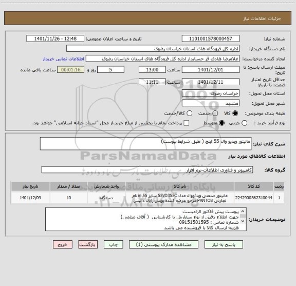 استعلام مانیتور ویدیو وال 55 اینچ ( طبق شرایط پیوست)