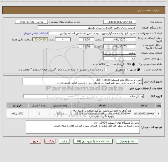 استعلام تامین 2 دستگاه کولر اسپیلت 12000  asr،
تامین کننده در شهر جم دفتر فروش و خدمات پس از فروش فعال داشته باشد.
