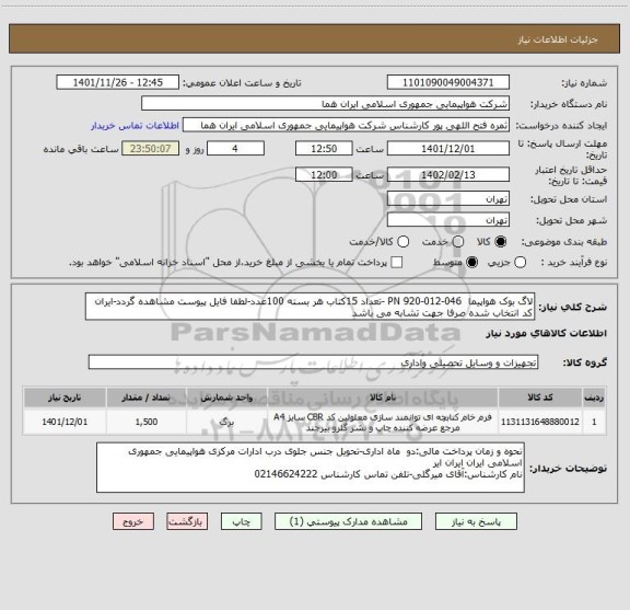 استعلام لاگ بوک هواپیما  046-012-920 PN -تعداد 15کتاب هر بسته 100عدد-لطفا فایل پیوست مشاهده گردد-ایران کد انتخاب شده صرفا جهت تشابه می باشد