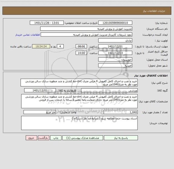 استعلام خرید و نصب و اجرای کامل کفپوش 4 میلی متری pvc-خط کشی و چند منظوره سازی سالن ورزشی مورد نظر به متراژ1040متر مربع