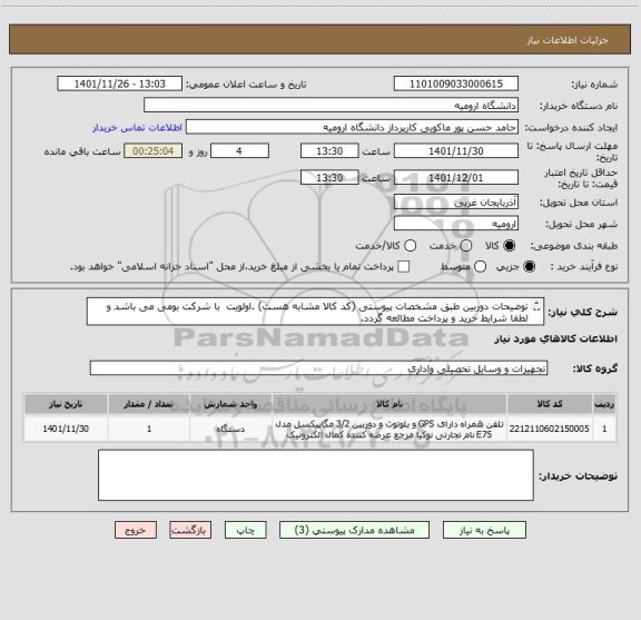 استعلام توضیحات دوربین طبق مشخصات پیوستی (کد کالا مشابه هست) .اولویت  با شرکت بومی می باشد و لطفا شرایط خرید و پرداخت مطالعه گردد.