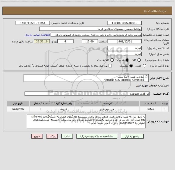 استعلام فروش، نصب و پیکربندی 
Antivirus KES-Business-Advanced
به همراه لایسنس صد کاربره با اعتبار و پشتیبانی یکساله (2 بار حضوری در ماه)