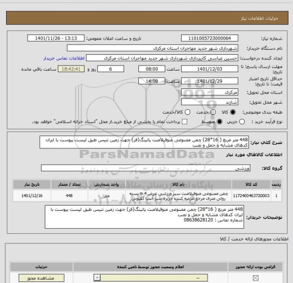 استعلام 448 متر مربع ( 16*28) چمن مصنوعی منوفیلامنت پاتینگ(فر) جهت زمین تنیس طبق لیست پیوست با ایران کدهای مشابه و حمل و نصب