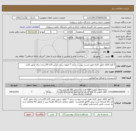 استعلام 7 قلم کالای عایق کاری طبق لیست پیوست ردیف 7 نایلون سفید عرض 10یا 20سانت برای عایق کاری