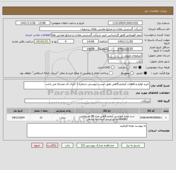 استعلام خرید لوازم و قطعات آزمایشگاهی طبق لیست پیوستی شماره 2 /ایران کد مشابه می باشد