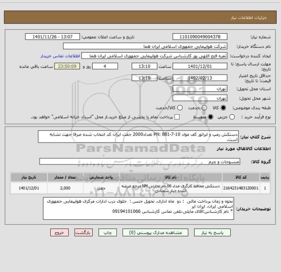 استعلام دستکش رمپ و اپراتور کف مواد PN: 881-7-10 تعداد2000 جفت ایران کد انتخاب شده صرفا جهت تشابه است.