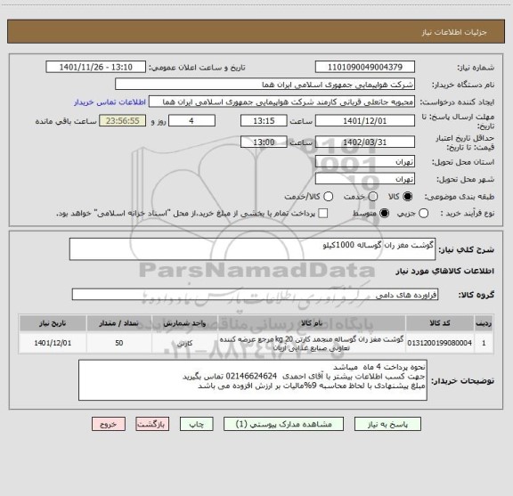 استعلام گوشت مغز ران گوساله 1000کیلو