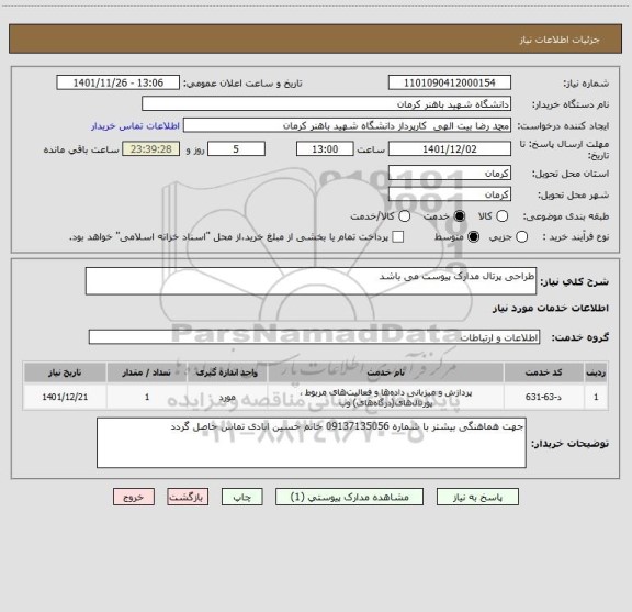 استعلام طراحی پرتال مدارک پیوست می باشد