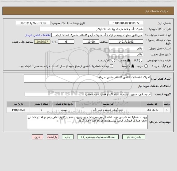استعلام اجرای انشعابات خانگی فاضلاب شهر سرابله