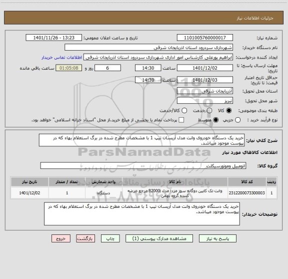 استعلام خرید یک دستگاه خودروی وانت مدل آریسان تیپ 1 با مشخصات مطرح شده در برگ استعلام بهاء که در پیوست موجود میباشد.