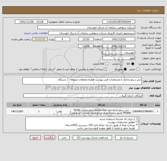 استعلام دبی سنج راداری با مشخصات فنی پیوست همراه متعلقات مربوطه  1 دستگاه