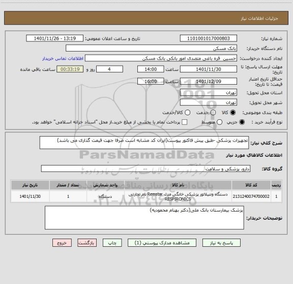 استعلام تجهیزات پزشکی -طبق پیش فاکتور پیوست(ایران کد مشابه است صرفا جهت قیمت گذاری می باشد)