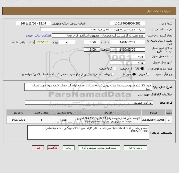 استعلام خازن 25 کیلو وار رزینی ترجیحا مارک پارس شریم- تعداد 5 عدد - ایران کد انتخاب شده صرفا جهت تشابه است.
