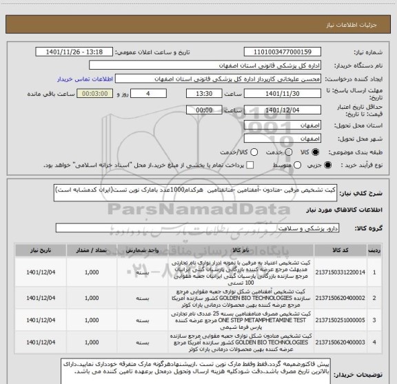 استعلام کیت تشخیص مرفین -متادون -آمفتامین -متانفتامین  هرکدام1000عدد بامارک نوین تست(ایران کدمشابه است)