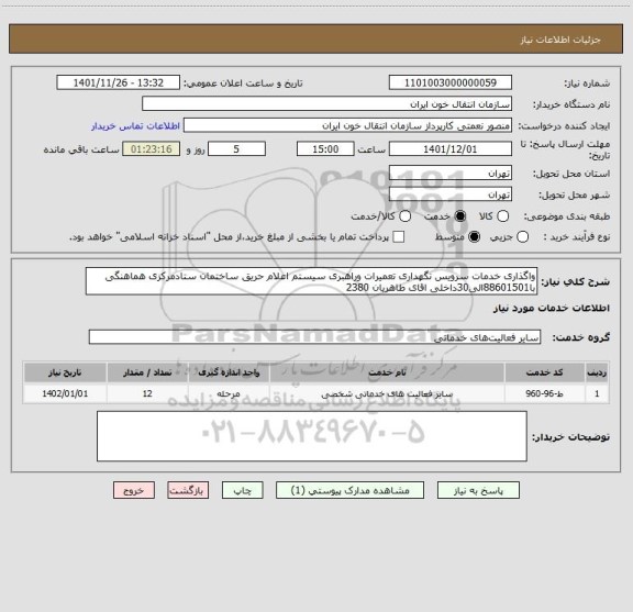 استعلام واگذاری خدمات سرویس نگهداری تعمیرات وراهبری سیستم اعلام حریق ساختمان ستادمرکزی هماهنگی با88601501الی30داخلی اقای طاهریان 2380