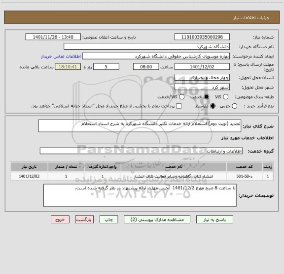استعلام تجدید (نوبت دوم) استعلام ارائه خدمات تکثیر دانشگاه شهرکرد به شرح اسناد استعلام