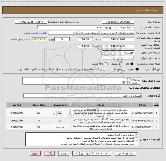 استعلام پرچم1*2
ریسه 30*40
پرچم رولی 50متری