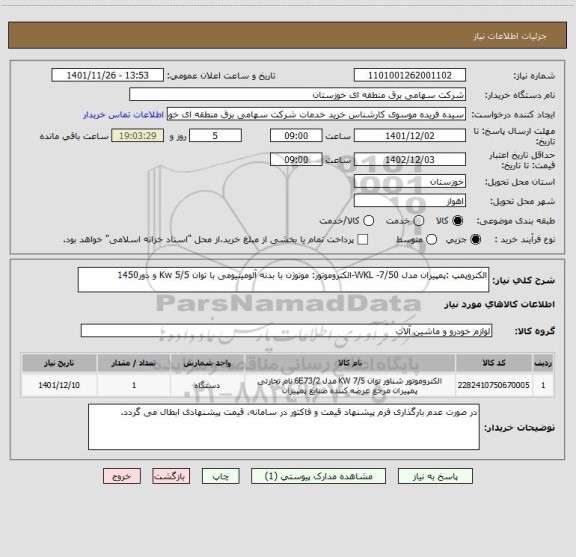 استعلام الکتروپمپ :پمپیران مدل 7/50- WKL-الکتروموتور: موتوژن با بدنه آلومینیومی با توان Kw 5/5 و دور1450
