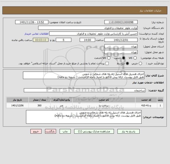 استعلام اجرای هندریل های استیل راه پله های شمالی و جنوبی
طبق فایل پیوست. ارائه پیش فاکتور با اعتبار یکماه الزامیست ( تسویه دو ماهه)