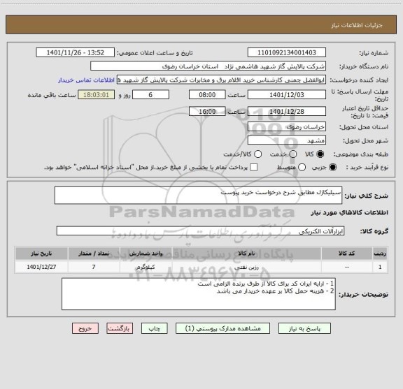 استعلام سیلیکاژل مطابق شرح درخواست خرید پیوست
