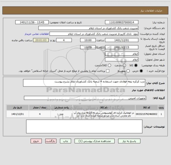 استعلام درب کرکره تیغه فولادی جهت استفاده 4 شعبه بانک کشاورزی ایلام بشرح پیوست