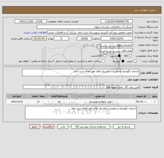 استعلام خدمات نگهداری و تعمیرات تابلو برق های امور آبفای تربت جام
