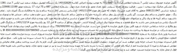 آگهی مزایده خودروی سمند ایکس 7