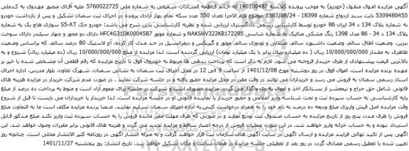 آگهی مزایده خودرو جک S5-AT سواری هاچ بک