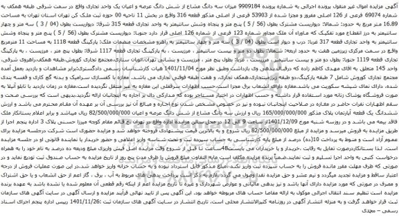 آگهی مزایده میزان سه دانگ مشاع از شش دانگ عرصه و اعیان یک واحد تجاری