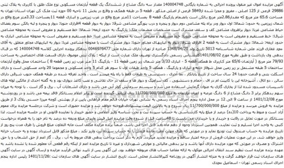 آگهی مزایده مقدار سه دانگ مشاع از ششدانگ یک قطعه آپارتمان مسکونی نوع ملک طلق با کاربری به پلاک ثبتی 29886 فرعی از 125 اصلی