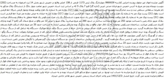 آگهی مزایده چهاردانگ پلاک ثبتی 1173 فرعی از 158 اصلی