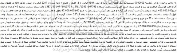 آگهی مزایده ششدانگ یک قطعه زمین با پلاک ثبتی 4584 فرعی از 2- اصلی، مفروز و مجزا شده از 2247 فرعی از اصلی