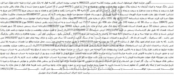 آگهی مزایده شش دانگ عرصه و اعیان آپارتمان به شماره پلاک چهل و چهار هزار و چهارصد و هفتاد و نه از ده اصلی ( 44479 فرعی از 10 اصلی)