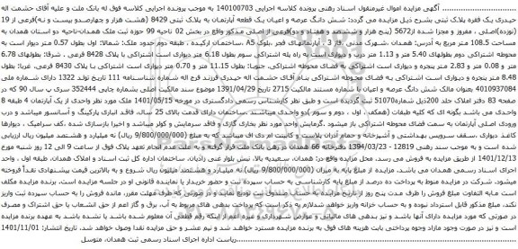 آگهی مزایده شش دانگ عرصه و اعیان یک قطعه آپارتمان به پلاک ثبتی 8429 (هشت هزار و چهارصدو بیست و نه)فرعی از 19 (نوزده)اصلی