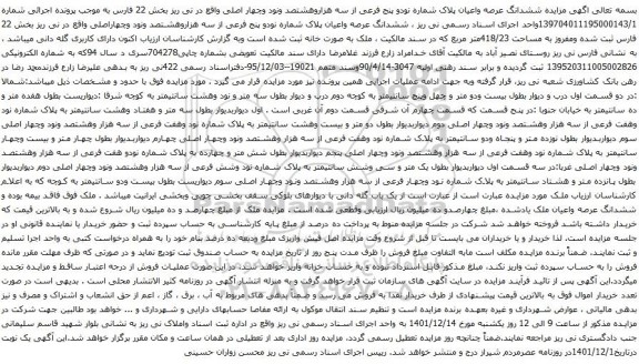 آگهی مزایده ششدانگ عرصه واعیان پلاک شماره نودو پنج فرعی از سه هزاروهشتصد ونود وچهار اصلی