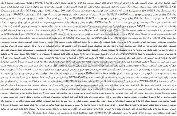 آگهی مزایده ششدانگ پلاک 185/58 