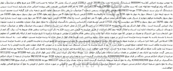 آگهی مزایده ششدانگ یکبابخانه تحت پلاک20180 فرعی از13291 فرعی از یک