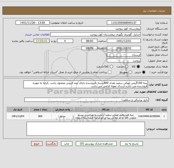 استعلام پنبه 100گرمی توپکی سفید تعداد 800بسته .فروشنده دارای ایمد فروش محصول باشد .کرایه به عهده فروشنده می باشد-ارسال نمونه الزامی می باشد