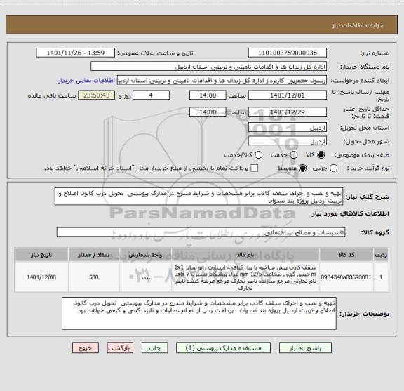 استعلام تهیه و نصب و اجرای سقف کاذب برابر مشخصات و شرایط مندرج در مدارک پیوستی  تحویل درب کانون اصلاح و تربیت اردبیل پروژه بند نسوان
