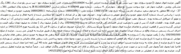 آگهی مزایده خودرو سواری دوو - تیپ سی یلو مدل سال 1381 رنگ مشکی روغنی